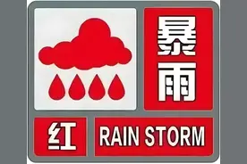 升级！暴雨红色预警！图片