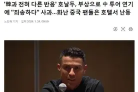 C罗道歉，韩媒破防图片