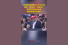 特朗普称如果自己无法当选，美国将发生“屠杀”，拜登竞选团队谴责图片