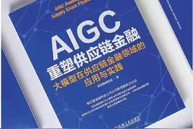 新书《AIGC重塑供应链金融》正式出版图片