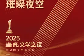 倒计时两天！黄河潮涌处，星火正燎原！邀你共赴2025当代文学之夜图片