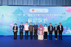 2025“一带一路”国家驻华使节自行车系列赛启动图片