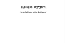 今年一月起，预制湘菜扣肉团标已实施执行图片
