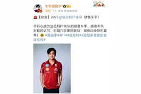 加盟法拉利，周冠宇帮F1在中国添加燃料图片
