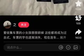 纸质车票即将彻底退出历史，当我们怀念它的时候，我们在怀念什么？图片