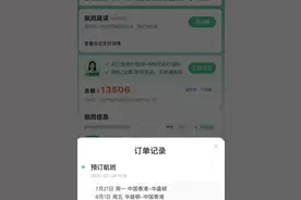 男子称网购万元机票遭虚假出票，平台：系为沟通误差，已全额退款图片