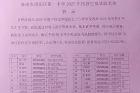 拟录取50人！济阳一中公布2025年推荐生拟录取名单图片
