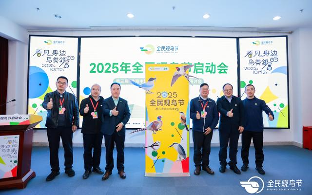 2025全民观鸟节启动：希望用30年推动观鸟人口占总人口1%