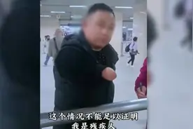 马上评｜让无臂男子出示残疾证，“冷笑话”里透着心酸图片