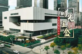 蕴藏中华文脉的时光宝盒——上海博物馆东馆视频封面