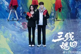 孟子义、王弘毅主演网剧《三线谜回》开机，改编自尾鱼小说图片