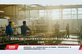 商务部等8部门：对个人消费者转让登记在本人名下的乘用车，并购买乘用车新车的，购买新能源乘用车补贴最高不超过1.5万元