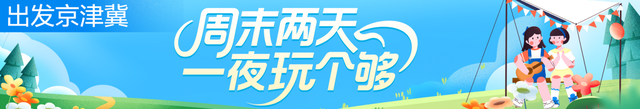 决定了！这个周末，咱就这么玩——（看完有福利哦~）