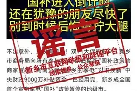 河南新乡家电“以旧换新”国补资金用完政策暂停？辟谣了图片