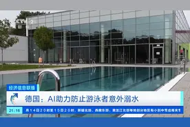 德国一家游泳馆引进AI防溺水系统，全天候跟踪游泳者保障安全图片