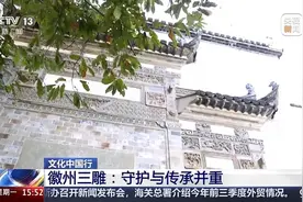 无宅不雕、无处不刻、无木不图 看刻刀下的徽派美学图片