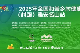 绿美茶道变赛道，2025年全国和美乡村健康跑即将在雅安名山区起跑图片