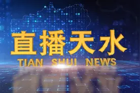 2025年2月19日 直播天水视频封面
