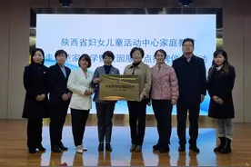 陕西省妇女儿童活动中心成立家庭教育服务点图片