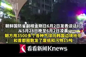 目前已投15吨！ 朝鲜：将暂停向韩国投放垃圾图片