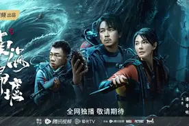 《南海归墟》“空降”开播！“铁三角”登船入海开启寻镜求生之旅图片