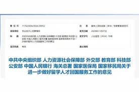 事关留学人才回国，十部门最新发文！图片