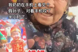 AI生成的假孙子会做四菜一汤，咱奶被哄成胚胎了图片