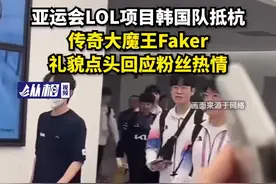 亚运会LOL项目韩国队抵杭，传奇大魔王faker礼貌点头回应粉丝热情图片