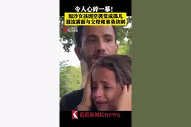 心碎！加沙女孩哭着与遇难的父母和弟弟诀别图片