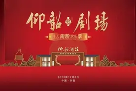 “仰韶剧场·十万陶粉欢乐季”登陆许昌，陶香美酒引爆春节消费！图片