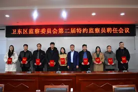 卫东区监委为10名特约监察员颁发聘书图片