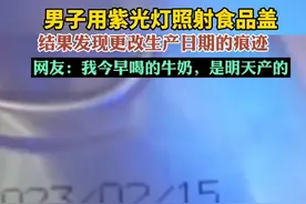 男子用紫光灯照射食品盖，结果发现更改生产日期的痕迹，网友：我今早喝的牛奶，是明天产的图片