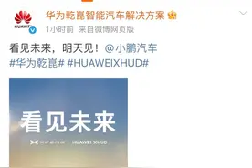 小鹏、华为同日官宣：明天见图片