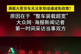 满载大葱货车无法享受绿通减免政策？最新调查：需合法装载，非有意刁难图片