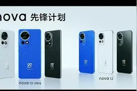 ​nova12系列被曝搭载麒麟处理器 华为自研芯片或回归中端图片