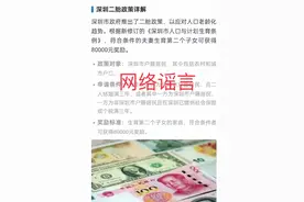 深圳生二孩奖8万元？回应来了！图片