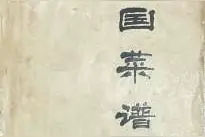 《中国菜谱》：一本菜谱唤起的美食记忆图片