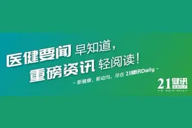 21健讯Daily | 康方生物依若奇单抗获批上市；百克生物一季度净利润下降98.24%图片
