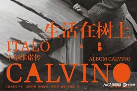 卡尔维诺诞辰百年，《生活在树上：卡尔维诺传》首次引进图片