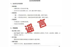 网传广东一地育儿有政府补贴？官方回应→图片