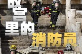 新闻8点见丨故宫里的消防员；高价“中考专用跳绳”背后谁在受益？图片