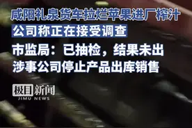 咸阳礼泉货车拉烂苹果进厂榨汁？公司称厂里有选果流程，市监局：暂停产品出库图片