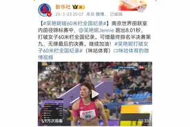 8秒01破全国纪录！吴艳妮哭了！图片