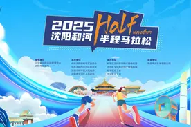 报名通道已开启！2025沈阳和河半程马拉松来了！图片