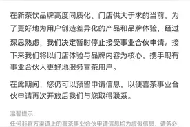 喜茶暂停加盟：暂停事业合伙申请，拒绝门店规模内卷图片