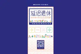 弹性退休今起实施！怎么“弹”？如何办理？你关心的这里都有→图片