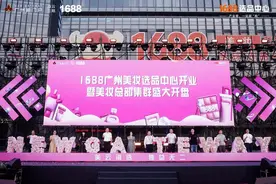 一站式解决美丽需求！1688美妆全球选品中心在益云三期开业图片