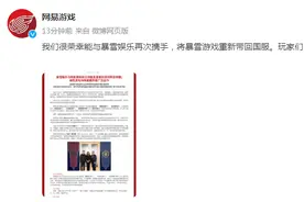 重返中国！网易游戏、暴雪中国官宣：将暴雪游戏重新带回国服图片