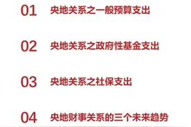 央地关系之财政支出图片