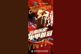 云南玉昆队提前3轮锁定2024赛季中甲冠军图片